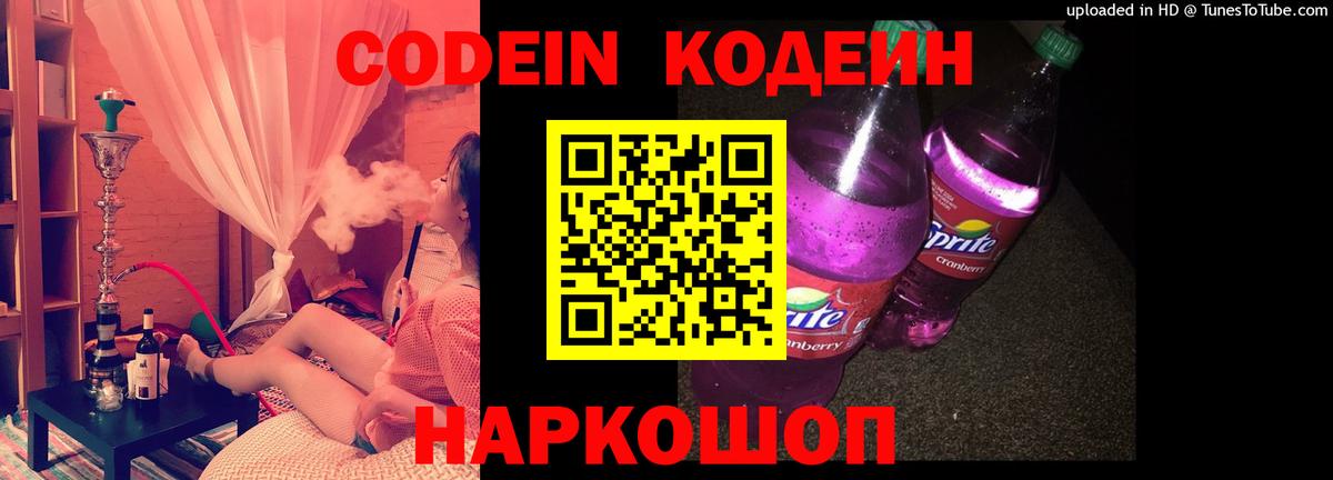 Кодеин Purple Drank  Вход с VPN  Кизляр 